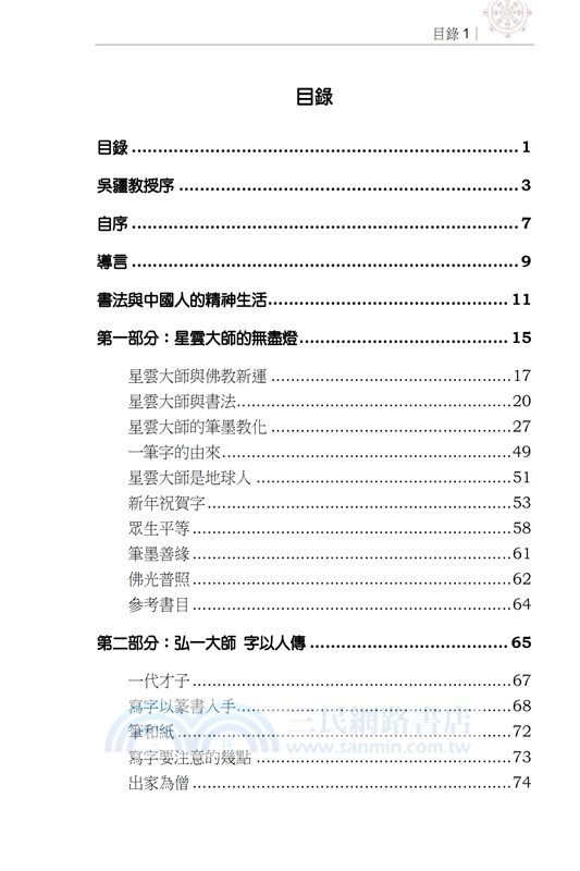 以筆墨弘揚佛法：星雲大師與弘一大師