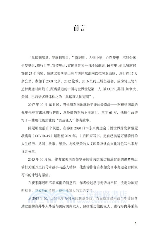 追夢奧運騎行天涯：記奧運狂人陳冠明