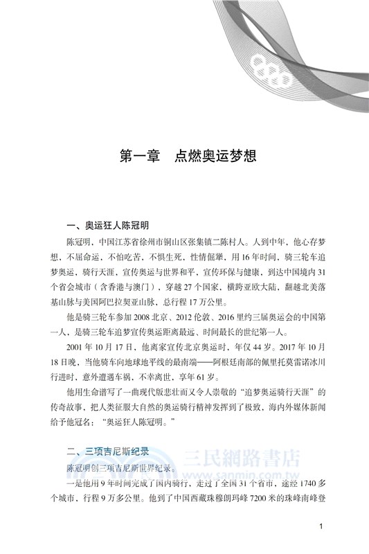 追夢奧運騎行天涯：記奧運狂人陳冠明