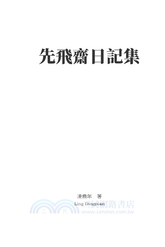先飛齋日記集