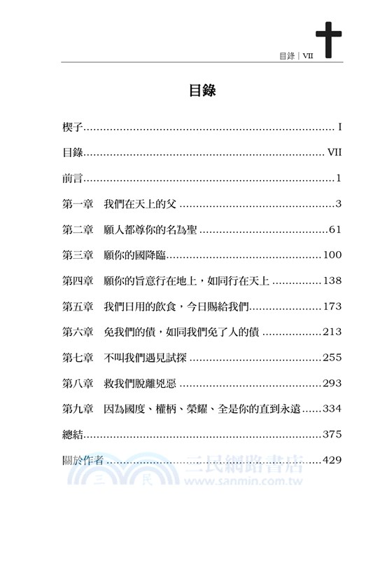 主禱文.基督論3A.基督與天父