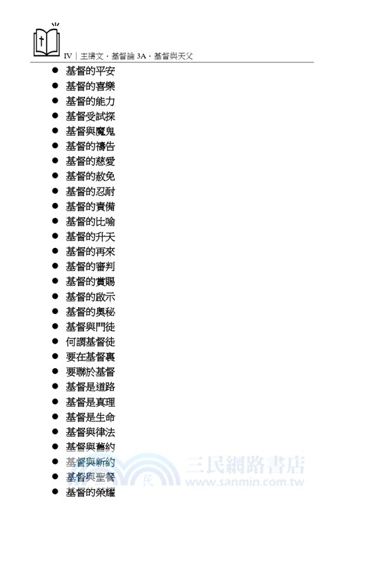 主禱文.基督論3A.基督與天父