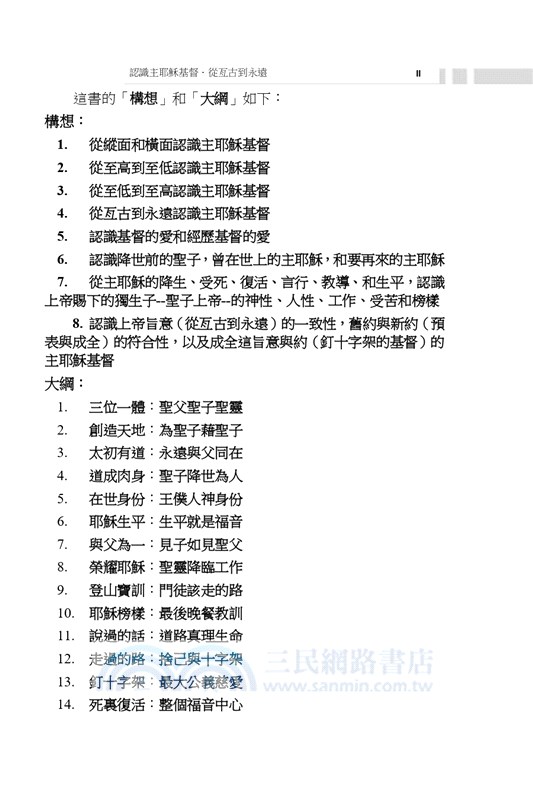 認識主耶穌基督：從亙古到永遠