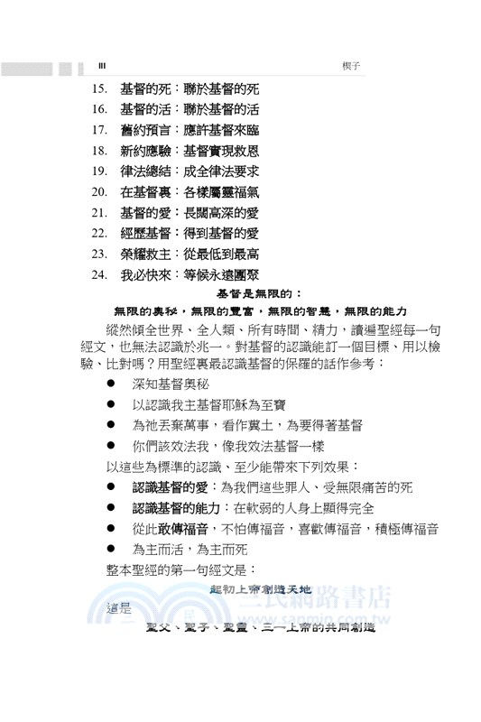 認識主耶穌基督：從亙古到永遠