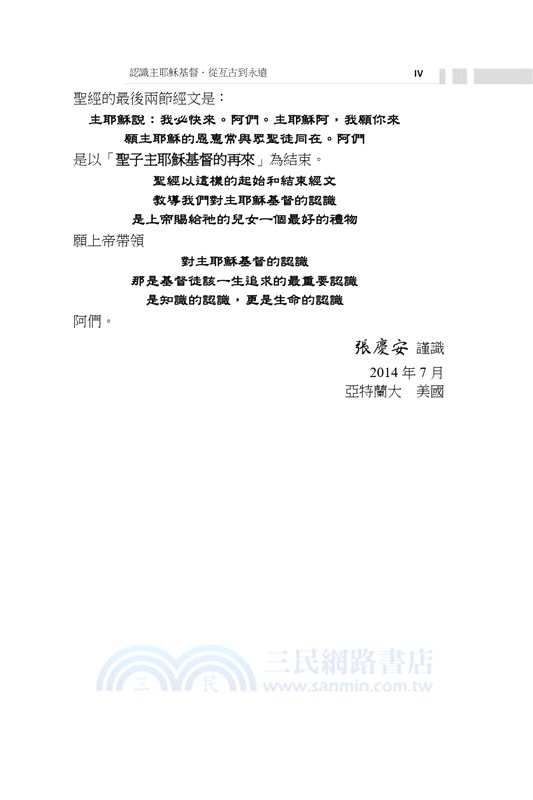 認識主耶穌基督：從亙古到永遠