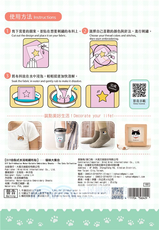 刺繡研究室×DIY自黏式水溶刺繡布貼「貓咪大集合」（超值贈：貓咪甜點屋刺繡別針材料包－奶香霜淇淋)