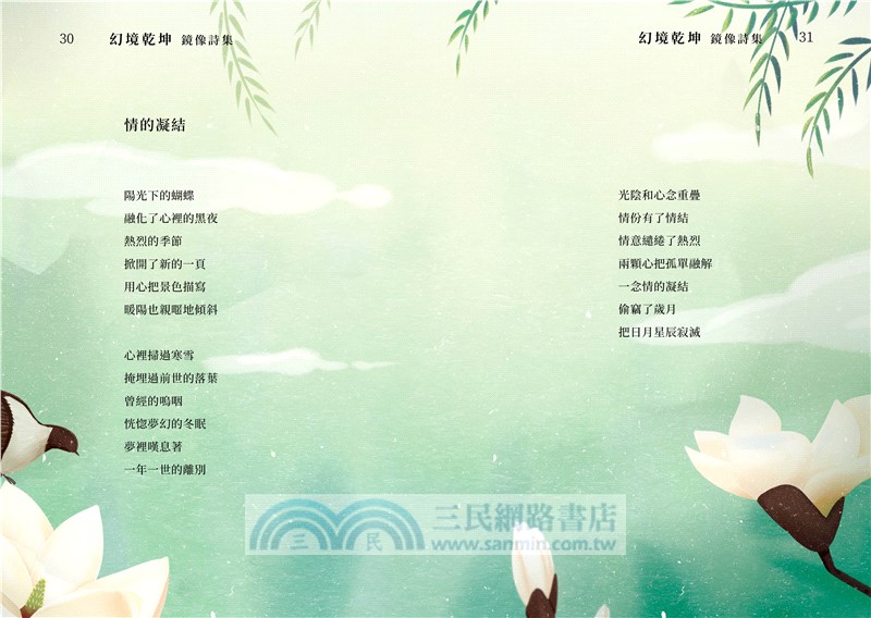 幻境乾坤：鏡像詩集