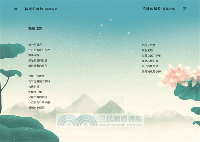 情感的風鈴：鏡像詩集