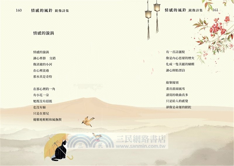 情感的風鈴：鏡像詩集