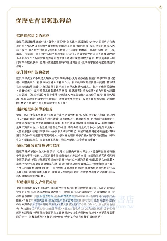 歷史涉獵：聖經歷史背景入門研習