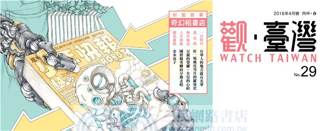 Watch Taiwan觀．臺灣第29期（2016/04）：奇幻租書店