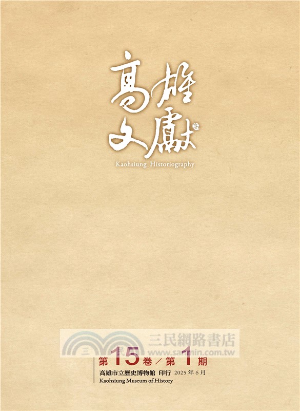 高雄文獻第十五卷第一期
