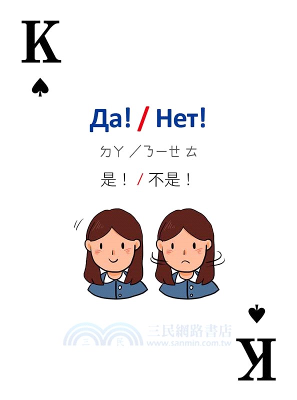 別笑！用撲克牌學俄語：俄語旅遊單字．會話卡