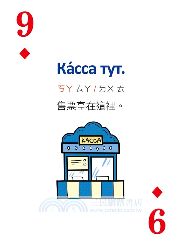 別笑！用撲克牌學俄語：俄語旅遊單字．會話卡