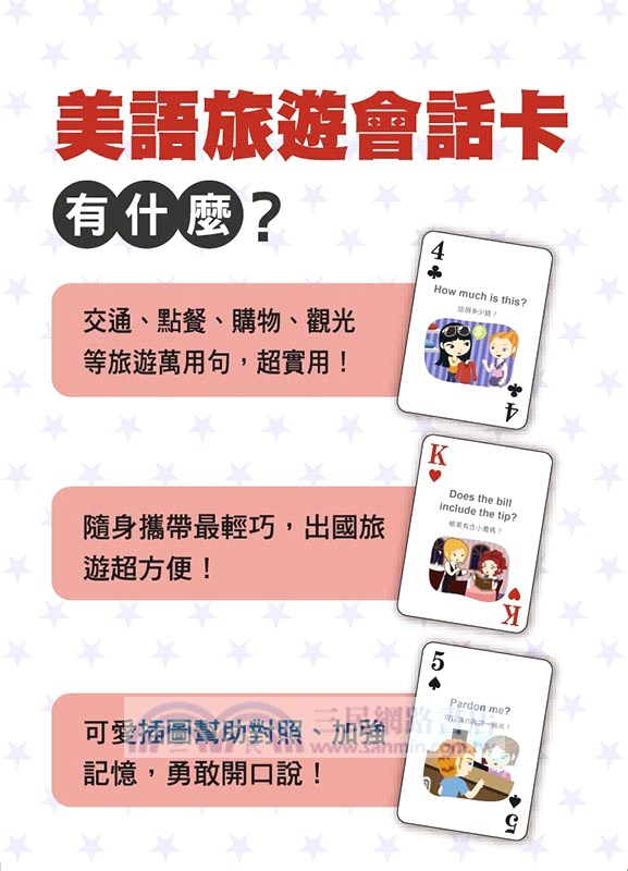 別笑！用撲克牌學美語：美語旅遊會話卡