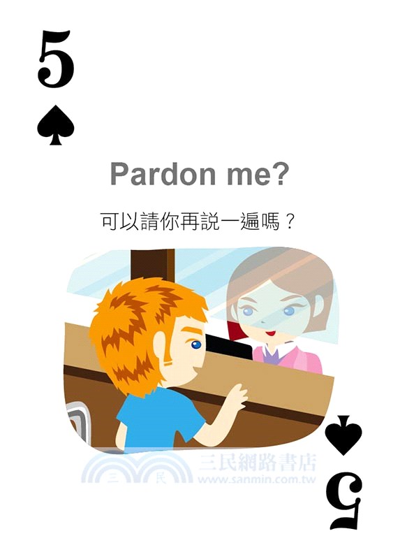 別笑！用撲克牌學美語：美語旅遊會話卡