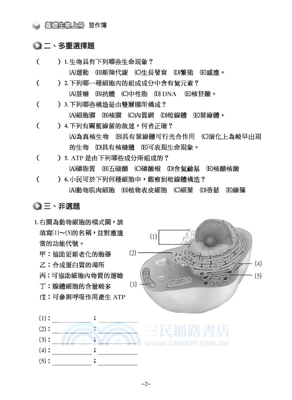 普通高級中學基礎生物上冊習作簿