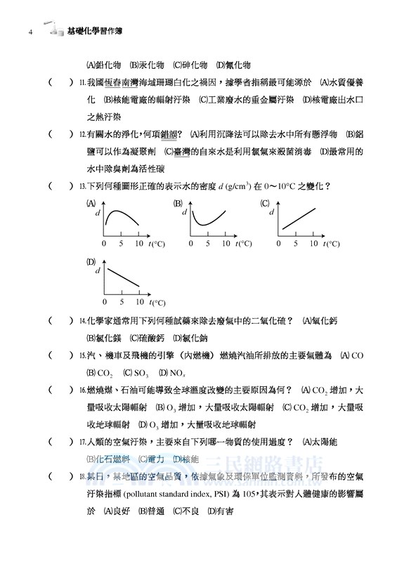 高職基礎化學B習作簿
