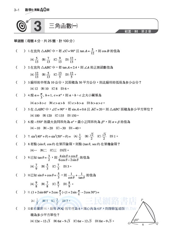 高職數學b焦點40回模擬測驗 含解答本 三民網路書店