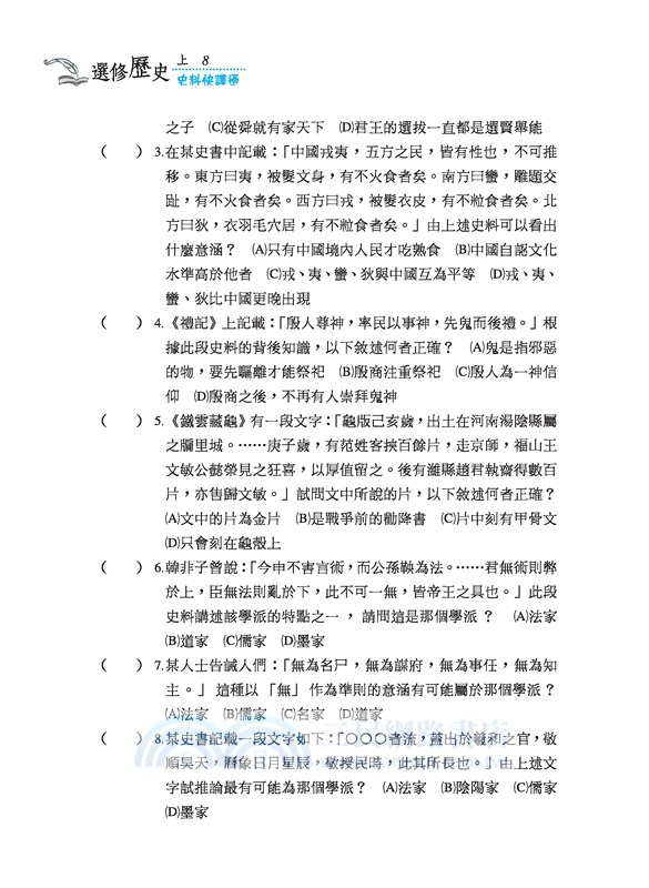 普通高級中學選修歷史(上)史料快譯通