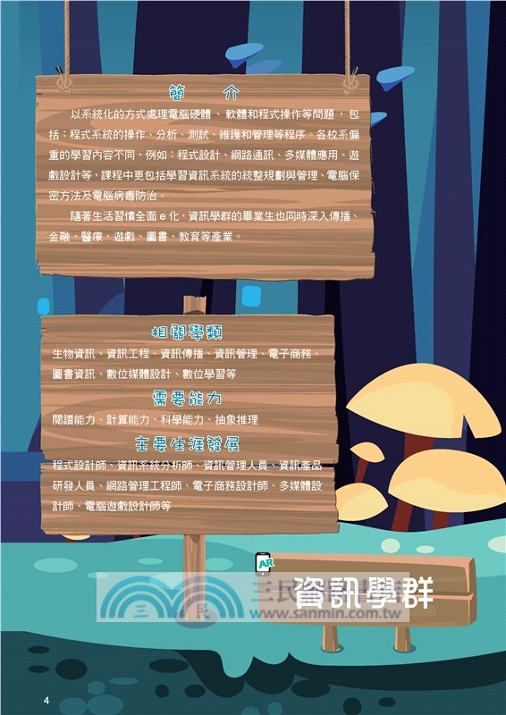 大學升了沒？：18學群與升學管道大解密