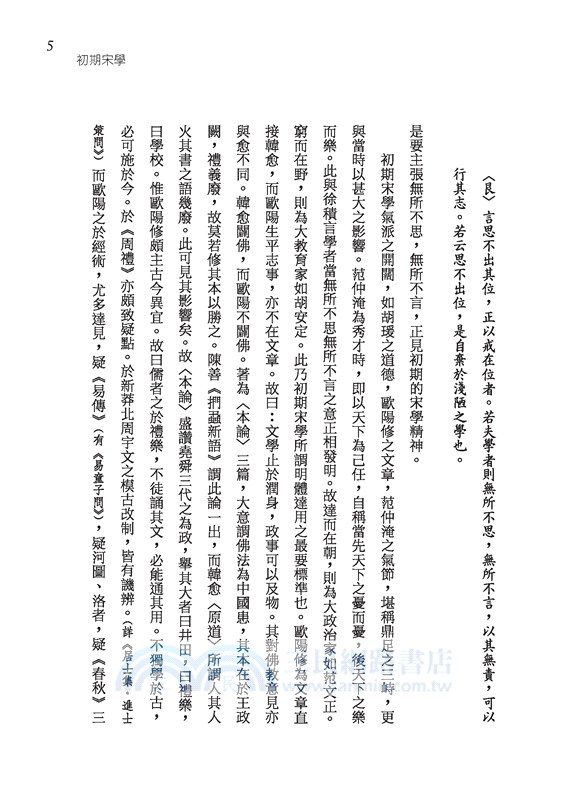 中國學術思想史論叢(五)(限量精裝毛邊本)(附贈藏書票)