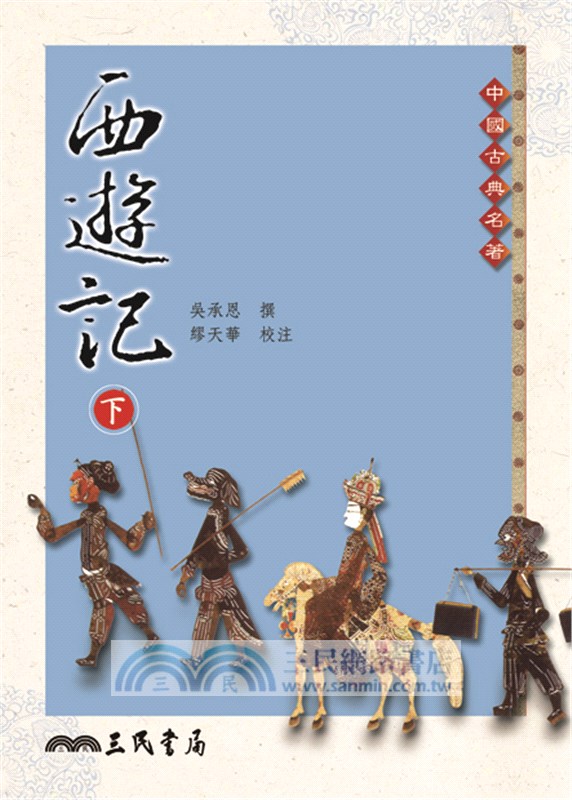 中國古典四大名著(典藏精印版)