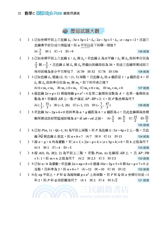 高職數學C統測High Pass 總複習講義(附解答本)(六版)