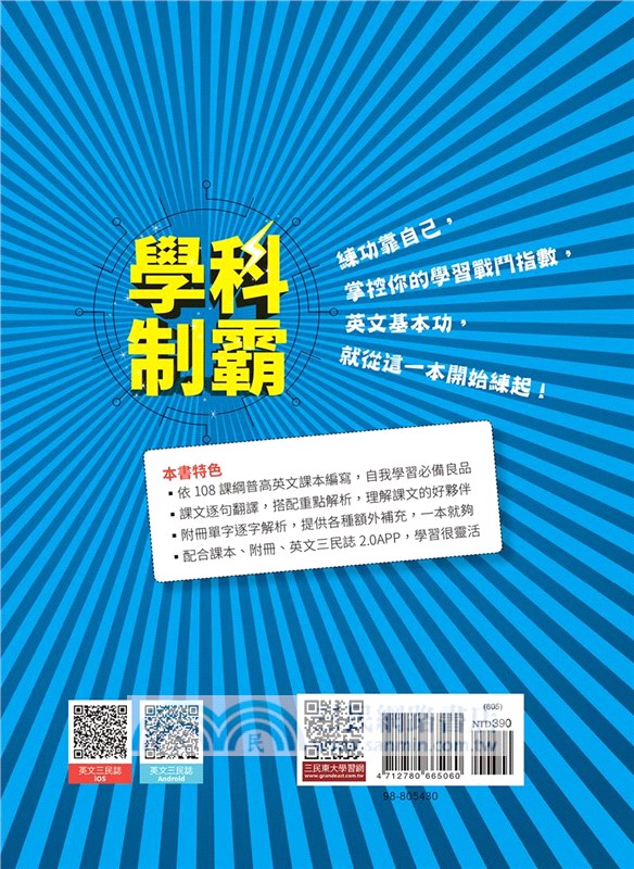 普通型高中學科制霸英文第三冊 三民網路書店