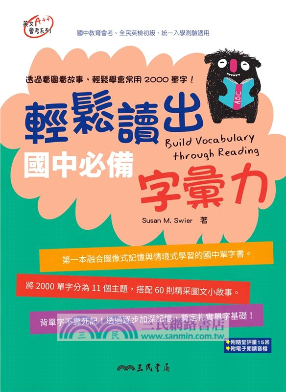 輕鬆讀出國中必備字彙力(附隨堂評量夾冊) Build Vocabulary through Reading