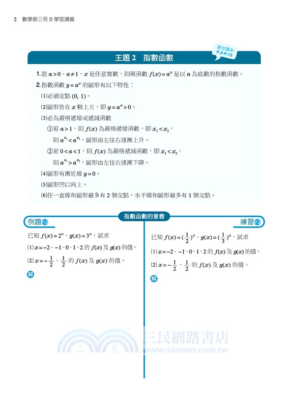 普通型高中數學第三冊b學習講義 含解答本 三民網路書店