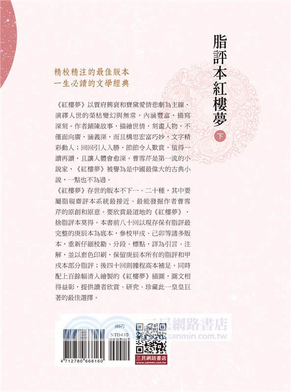 脂評本紅樓夢(下)