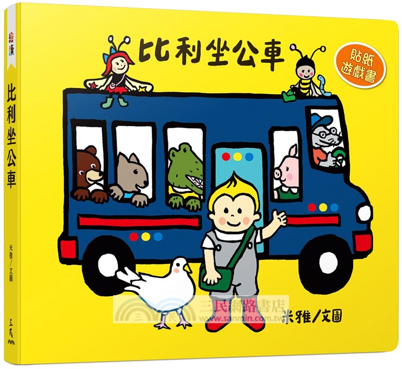 比利FUN學巴士成長套書 (6本繪本+1本親子共讀附冊+1個巴士造型書盒)