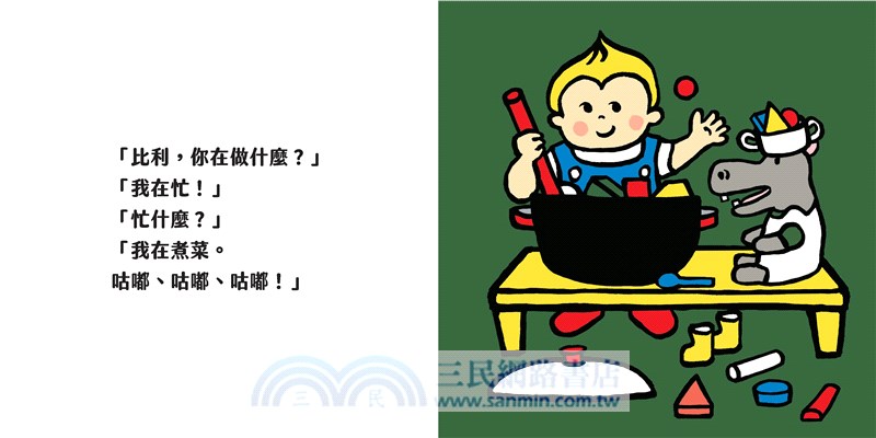 比利FUN學巴士成長套書 (6本繪本+1本親子共讀附冊+1個巴士造型書盒)