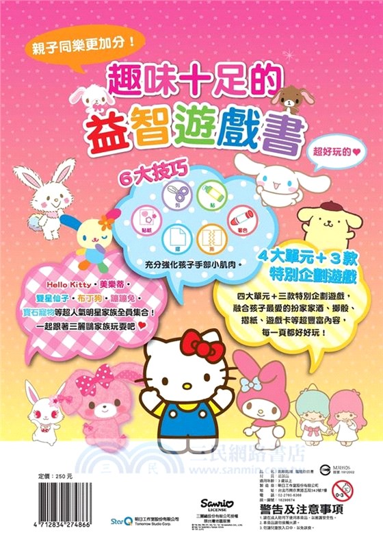 三麗鷗明星家族：喀嚓喀嚓摺紙遊戲書