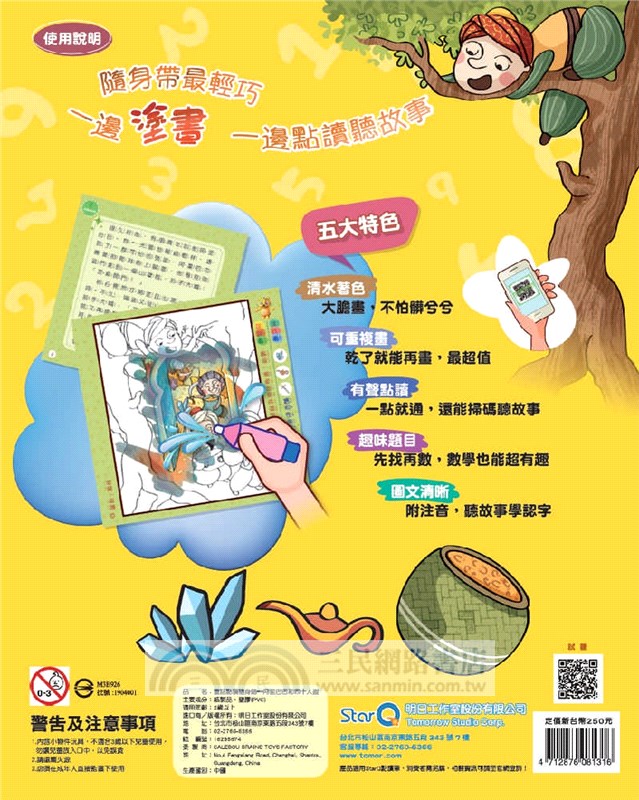 阿里巴巴和四十大盜：趣味互動數數玩水畫本