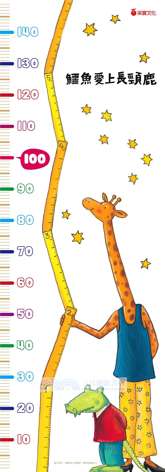 鱷魚愛上長頸鹿【人際情感學習系列套書】：教孩子接納差異，學會相愛與相處的真諦〈限量附贈身高尺＋分齡導讀活動冊〉（全四冊附書盒）