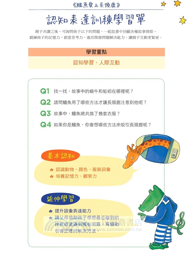 鱷魚愛上長頸鹿【人際情感學習系列套書】：教孩子接納差異，學會相愛與相處的真諦〈限量附贈身高尺＋分齡導讀活動冊〉（全四冊附書盒）