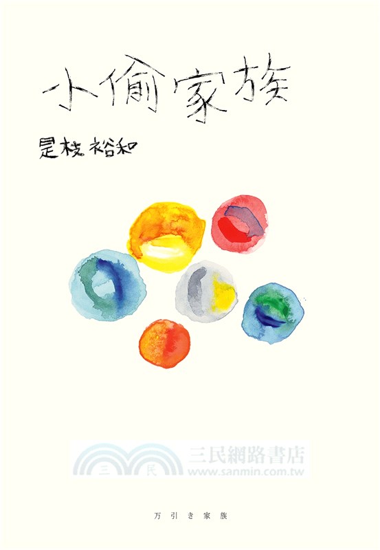 小偷家族【電影書衣版】