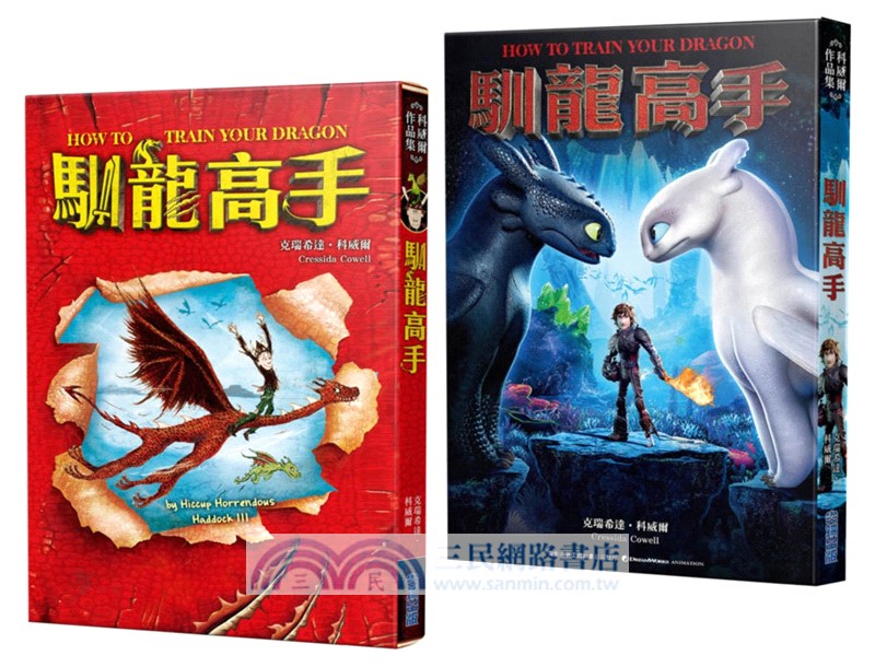 馴龍高手1-3集套書（馴龍高手、尖頭龍島與祕寶、陰邪堡的盜龍賊）