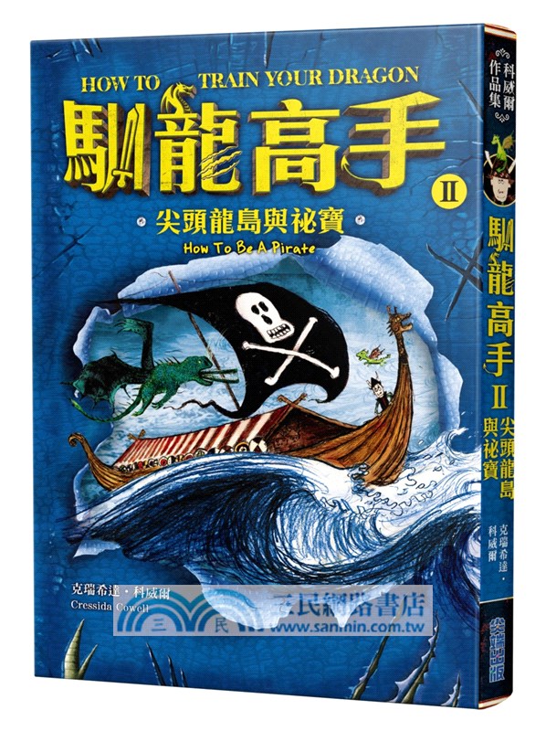 馴龍高手1-3集套書（馴龍高手、尖頭龍島與祕寶、陰邪堡的盜龍賊）