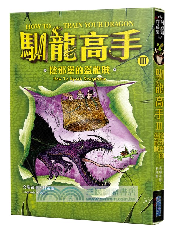 馴龍高手1-3集套書（馴龍高手、尖頭龍島與祕寶、陰邪堡的盜龍賊）