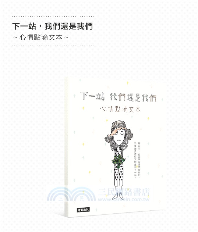 下一站：我們還是我們陪伴記憶收藏盒【一本心情點滴文本＋五款Dorothy主題概念商品】