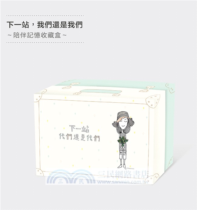 下一站：我們還是我們陪伴記憶收藏盒【一本心情點滴文本＋五款Dorothy主題概念商品】