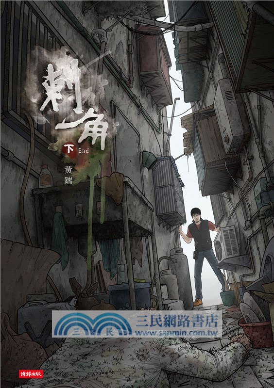 刺角【上＋下】（附贈全新未公開別冊：前傳「禍端」）