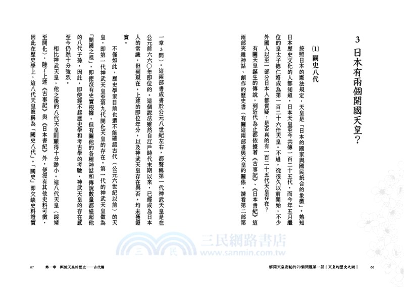 解開天皇祕密的70個問題第一部 第二部套書 送百人一首海報 三民網路書店