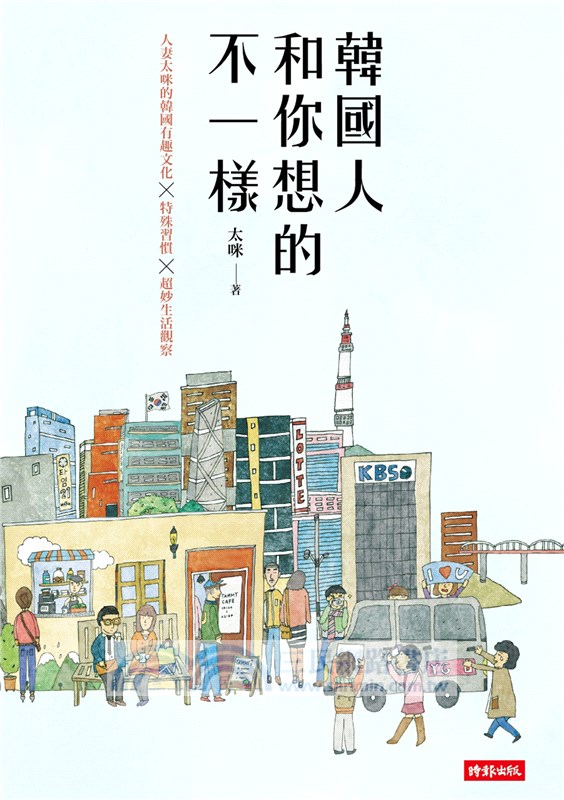 太咪瘋韓國套書：韓國人和你想的不一樣＋愛上韓國歐巴，和你想的不一樣（共二冊）