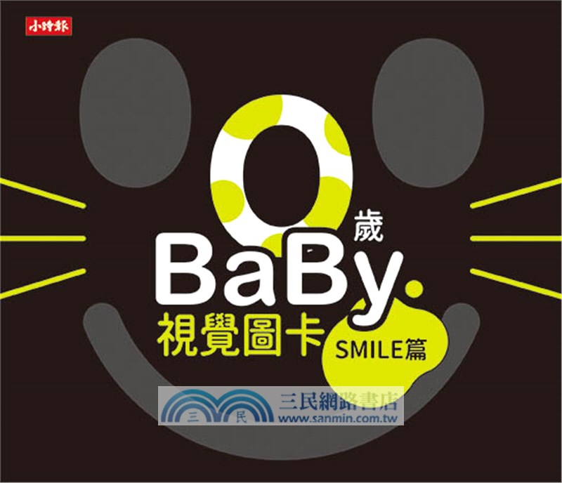 0歲baby視覺圖卡：Smile篇