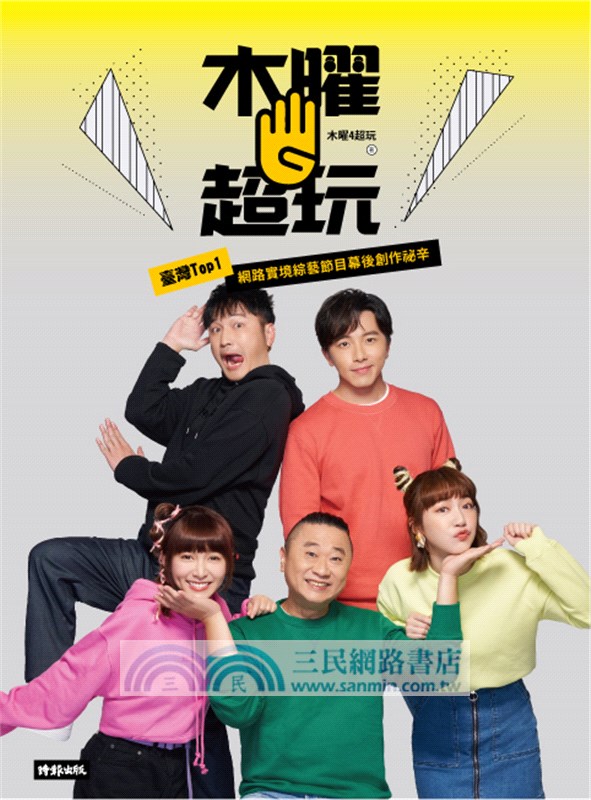 木曜4超玩：臺灣TOP1網路實境綜藝節目幕後創作秘辛（隨書贈：木曜扇+木曜5週年紀念海報)