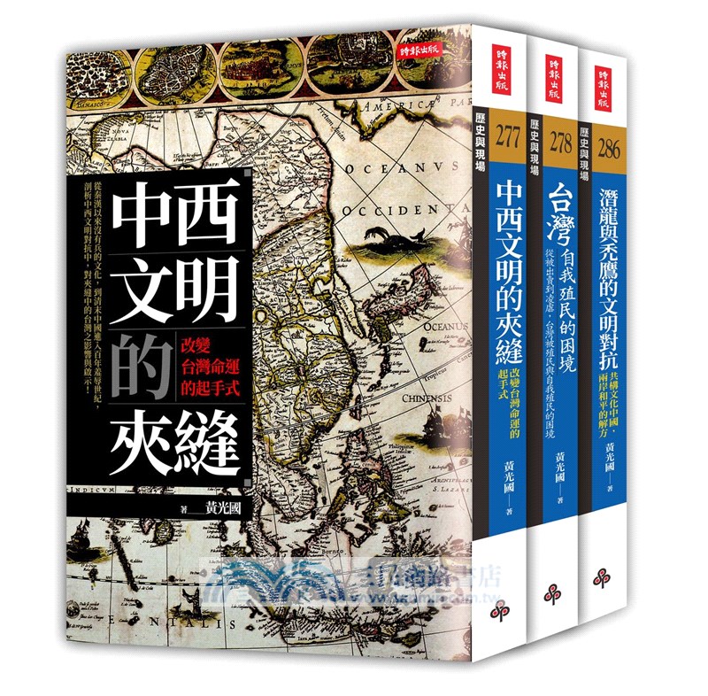 夾縫中的台灣三部曲（《中西文明的夾縫》＋《台灣自我殖民的困境》＋《潛龍與禿鷹的文明對抗》）（套書）